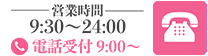 tel:03-3988-8859｜営業時間 10:00〜翌朝24:00